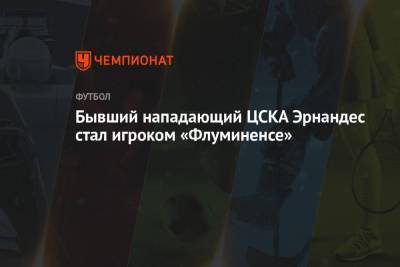 Бывший нападающий ЦСКА Эрнандес стал игроком «Флуминенсе»