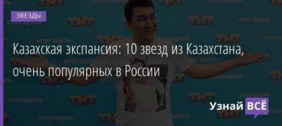 Казахская экспансия: 10 звезд из Казахстана, очень популярных в России