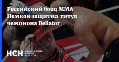 Российский боец ММА Немков защитил титул чемпиона Bellator