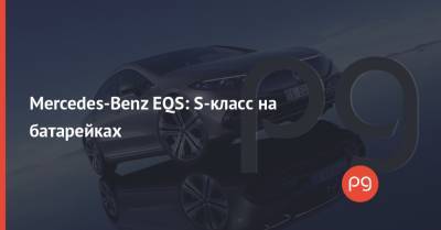 Mercedes-Benz EQS: S-класс на батарейках