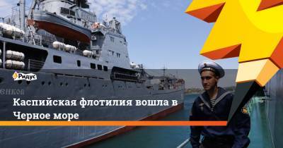 Каспийская флотилия вошла в Черное море
