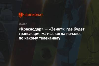«Краснодар» — «Зенит»: где будет трансляция матча, когда начало, по какому телеканалу