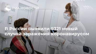 В России выявили 9321 новый случай заражения коронавирусом