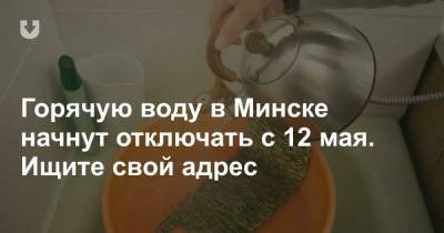 Горячую воду в Минске начнут отключать с 12 мая. Ищите свой адрес