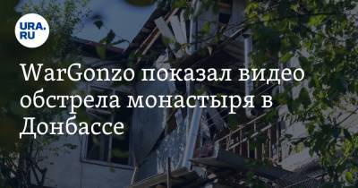 WarGonzo показал видео обстрела монастыря в Донбассе. Видео