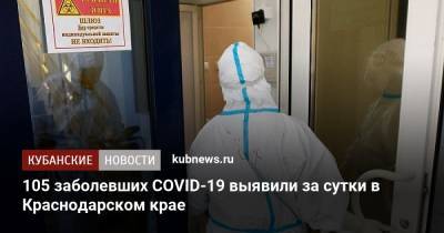 105 заболевших COVID-19 выявили за сутки в Краснодарском крае