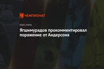 Ягшимурадов прокомментировал поражение от Андерсона