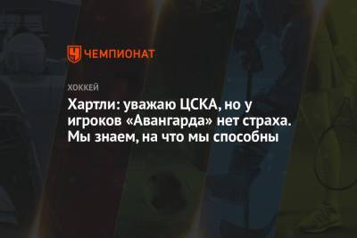 Хартли: уважаю ЦСКА, но у игроков «Авангарда» нет страха. Мы знаем, на что мы способны