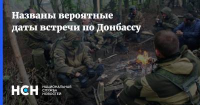 Названы вероятные даты встречи по Донбассу - nsn.fm - Украина - Донбасс