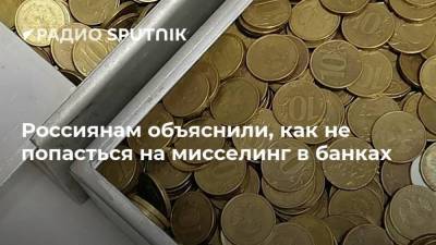 Россиянам объяснили, как не попасться на мисселинг в банках
