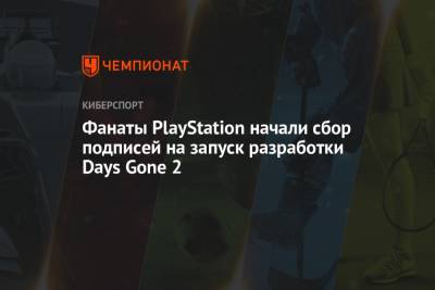 Фанаты PlayStation начали сбор подписей на запуск разработки Days Gone 2