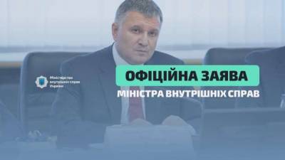 Заявление министра внутренних дел Арсена Авакова о начале прививок сотрудников системы МВД от COVID-19
