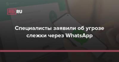 Специалисты заявили об угрозе слежки через WhatsApp