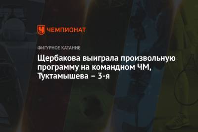 Щербакова выиграла произвольную программу на командном ЧМ, Туктамышева – 3-я