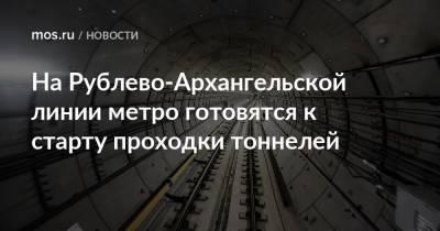 На Рублево-Архангельской линии метро готовятся к старту проходки тоннелей