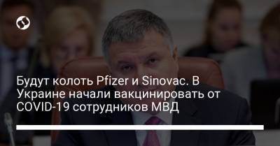 Будут колоть Pfizer и Sinovac. В Украине начали вакцинировать от COVID-19 сотрудников МВД