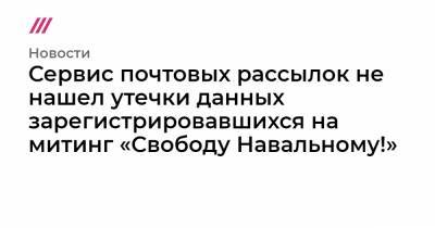 Сервис почтовых рассылок не нашел утечки данных зарегистрировавшихся на митинг «Свободу Навальному!»