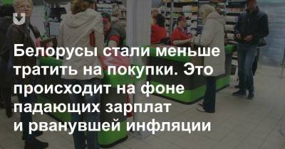 Белорусы стали меньше тратить на покупки. Это происходит на фоне падающих зарплат и рванувшей инфляции