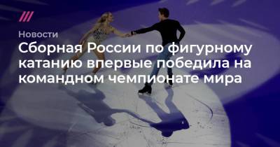 Сборная России по фигурному катанию впервые победила на командном чемпионате мира