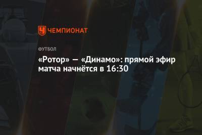 «Ротор» — «Динамо»: прямой эфир матча начнётся в 16:30