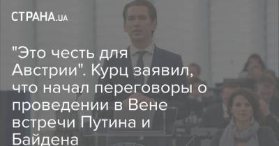 "Это честь для Австрии". Курц заявил, что начал переговоры о проведении в Вене встречи Путина и Байдена