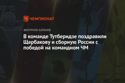 В команде Тутберидзе поздравили Щербакову и сборную России с победой на командном ЧМ