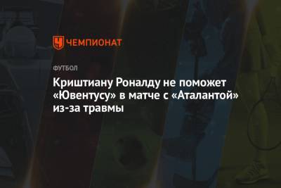 Криштиану Роналду не поможет «Ювентусу» в матче с «Аталантой» из-за травмы