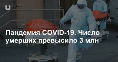 Пандемия COVID-19. Число умерших превысило 3 млн