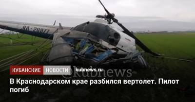 В Краснодарском крае разбился вертолет. Пилот погиб