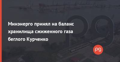 Минэнерго принял на баланс хранилища сжиженного газа беглого Курченко