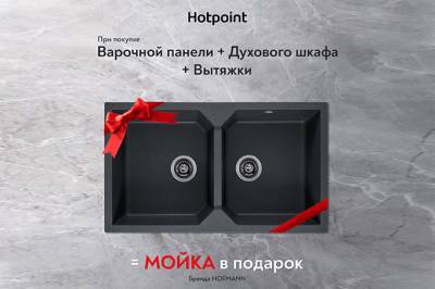 Hotpoint Uzbekistan предлагает сэкономить на покупке кухонной техники