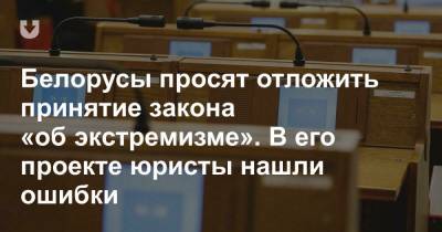 Белорусы просят отложить принятие закона «об экстремизме». В его проекте юристы нашли ошибки