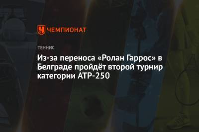 Из-за переноса «Ролан Гаррос» в Белграде пройдёт второй турнир категории ATP-250