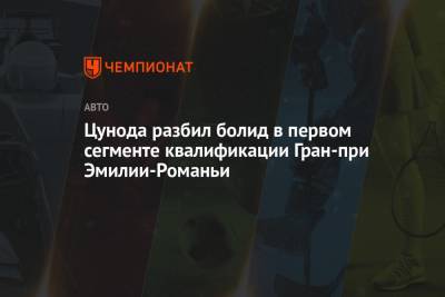 Цунода разбил болид в первом сегменте квалификации Гран-при Эмилии-Романьи