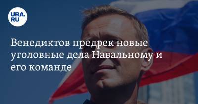 Венедиктов предрек новые уголовные дела Навальному и его команде. С ним согласился политолог