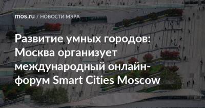 Развитие умных городов: Москва организует международный онлайн-форум Smart Cities Moscow