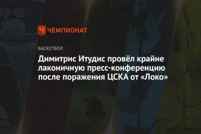 Димитрис Итудис провёл крайне лаконичную пресс-конференцию после поражения ЦСКА от «Локо»