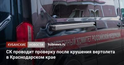 СК проводит проверку после крушения вертолета в Краснодарском крае