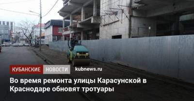 Во время ремонта улицы Карасунской в Краснодаре обновят тротуары