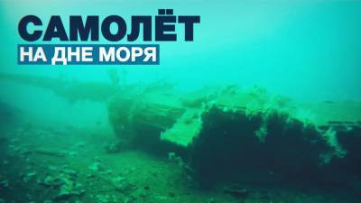 Экспедиция в Заполярье: учёные нашли военный самолёт на дне Баренцева моря