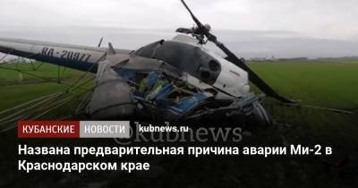 Названа предварительная причина аварии Ми-2 в Краснодарском крае