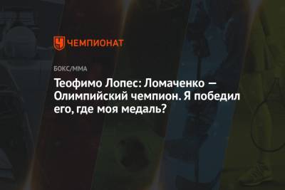 Теофимо Лопес: Ломаченко — Олимпийский чемпион. Я победил его, где моя медаль?