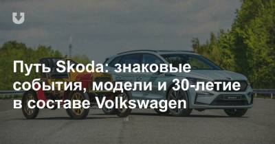 Путь Skoda: знаковые события, модели и 30-летие в составе Volkswagen
