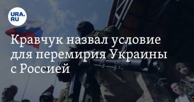 Кравчук назвал условие для перемирия Украины с Россией