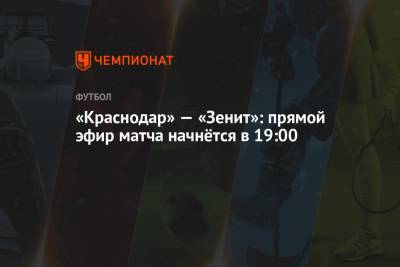 «Краснодар» — «Зенит»: прямой эфир матча начнётся в 19:00