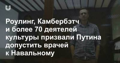 Роулинг, Камбербэтч и более 70 деятелей культуры призвали Путина допустить врачей к Навальному