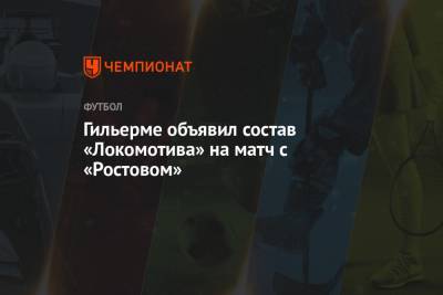 Гильерме объявил состав «Локомотива» на матч с «Ростовом»