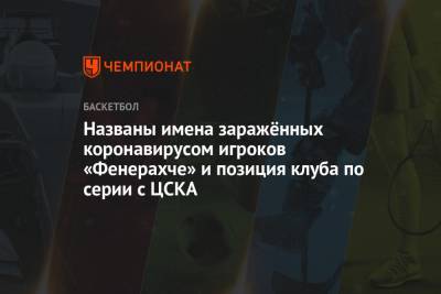 Названы имена заражённых COVID-19 игроков «Фенербахче» и позиция клуба по серии с ЦСКА