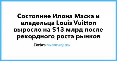 Состояние Илона Маска и владельца Louis Vuitton выросло на $13 млрд после рекордного роста рынков