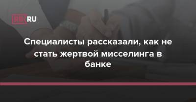 Специалисты рассказали, как не стать жертвой мисселинга в банке - rb.ru